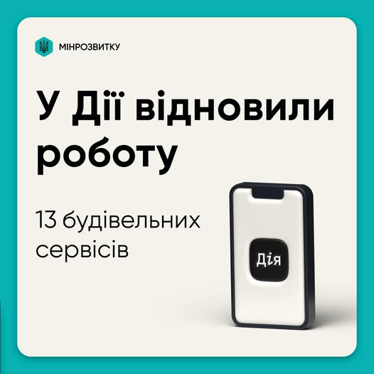 🏗️☑️В Дії відновили роботу 13 будівельних сервісів