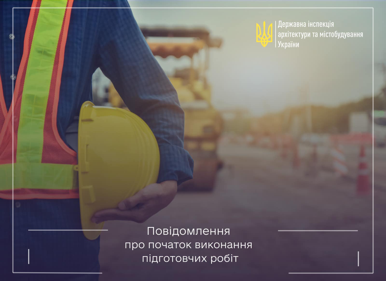 📜Особливості подання повідомлення про початок виконання підготовчих робіт
