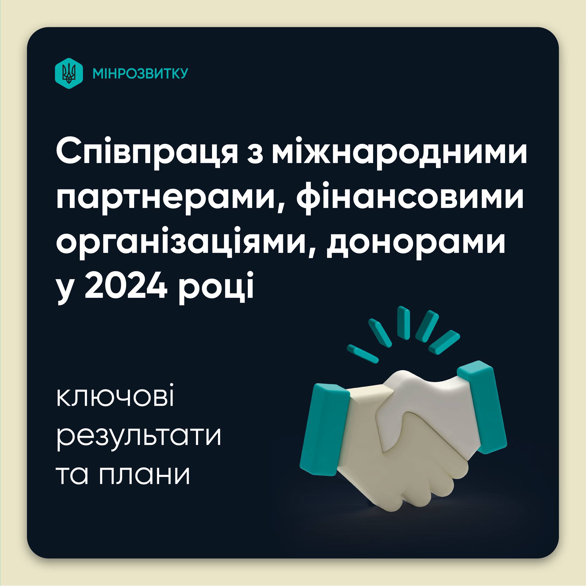 🤝Міністерство розвитку представило результати співпраці з міжнародними партнерами у 2024 році