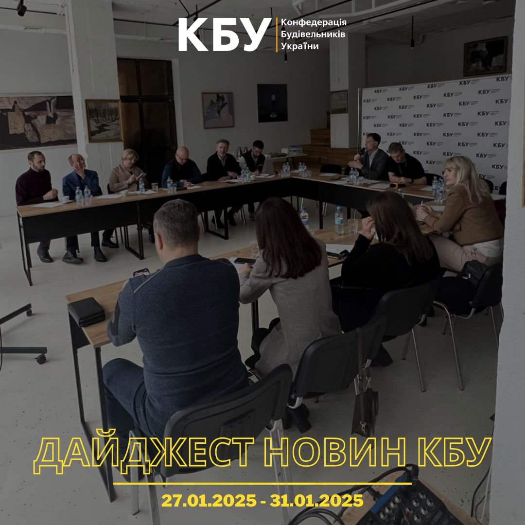 Дайджест новин будівельної галузі (27 січня - 31 січня)