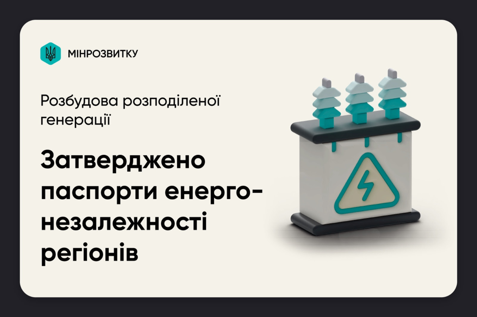⚡Затверджено паспорти енергонезалежності регіонів