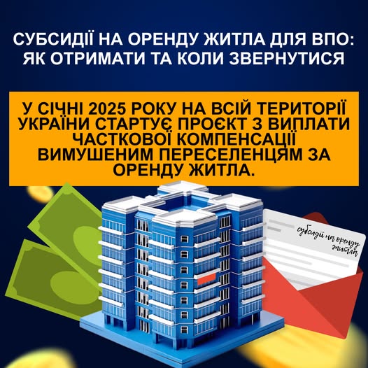 👥В Україні запрацює програма субсидій на оренду житла для ВПО