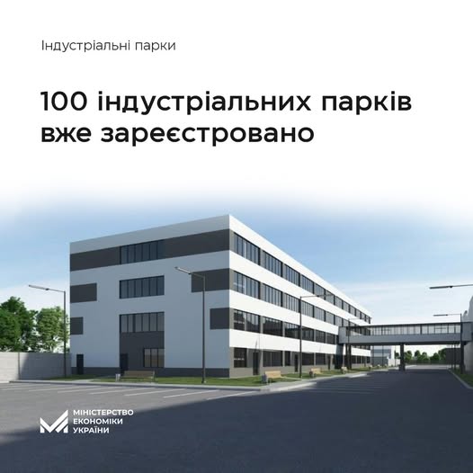 🎉В Україні зареєстровано сотий індустріальний парк!