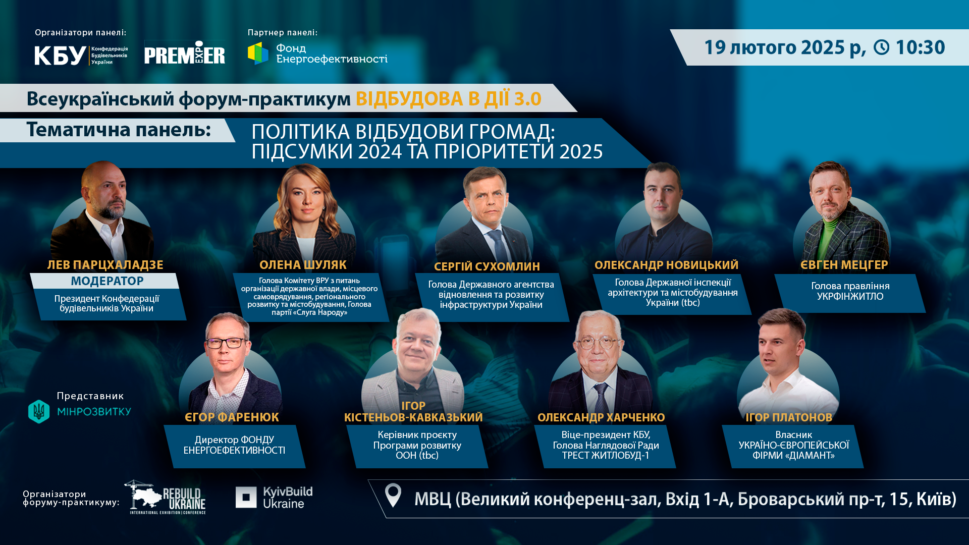 🌐19 лютого обговоримо політику відбудови громад: підсумки 2024 та пріоритети 2025