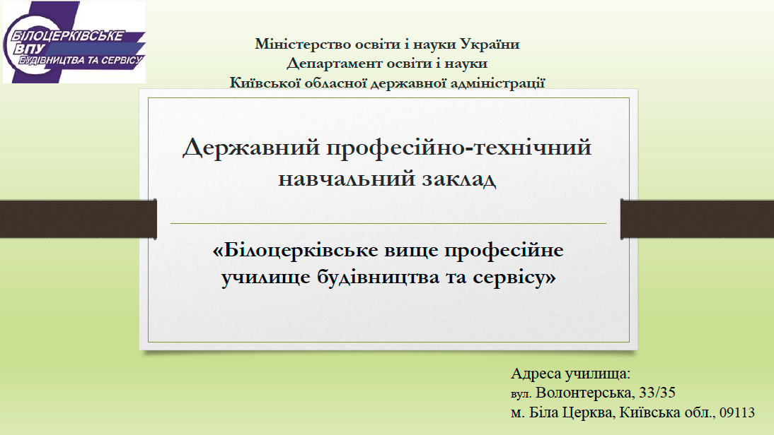 🤝БІЛОЦЕРКІВСЬКЕ ВИЩЕ ПРОФЕСІЙНЕ УЧИЛИЩЕ БУДІВНИЦТВА ТА СЕРВІСУ - дійсний член КБУ!