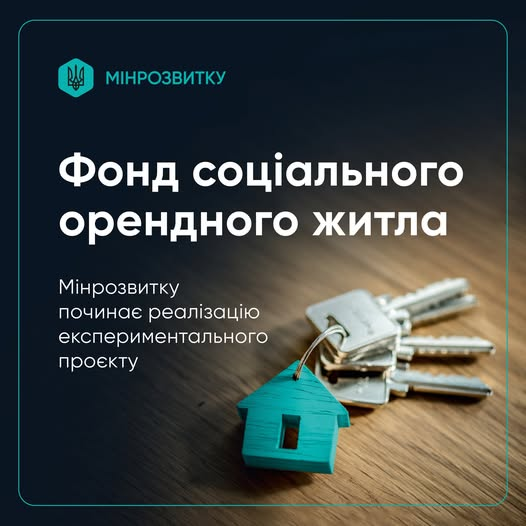 🏘️Доступне житло для відновлення країни: Міністерство розвитку запускає експериментальний проєкт створення Фонду муніципального орендного житла