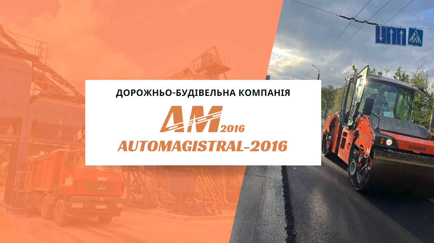 🤝18 червня 2025 року ТОВ «АВТОМАГІСТРАЛЬ 2016» приєднався до складу дійсних членів Конфедерації будівельників України!