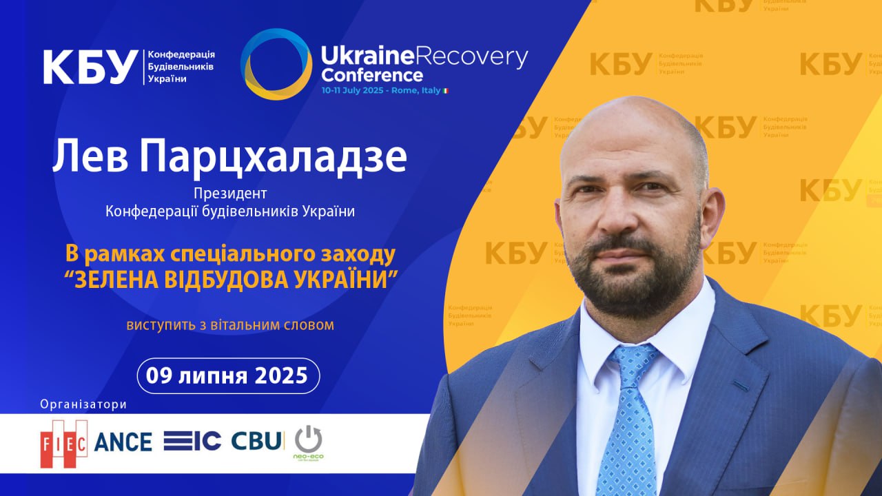Конфедерація будівельників України на URC2025 у Римі! 