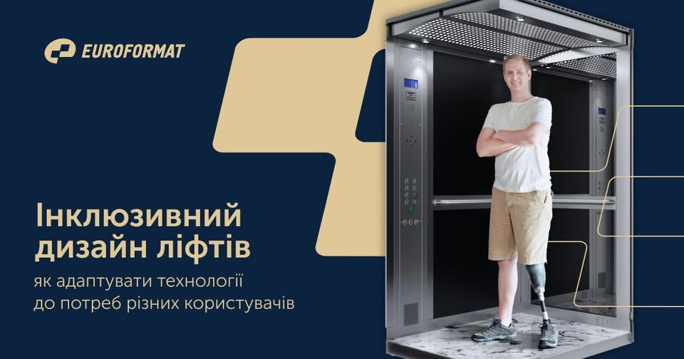 🌇Чи можна уявити майбутнє без інклюзивних ліфтів? 