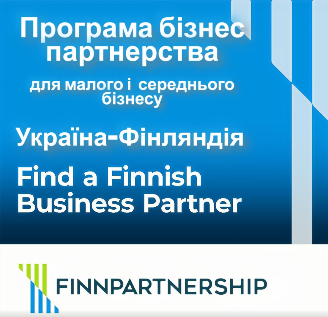 🤝Скористайтесь можливістю знайти партнерів серед фінського бізнесу!