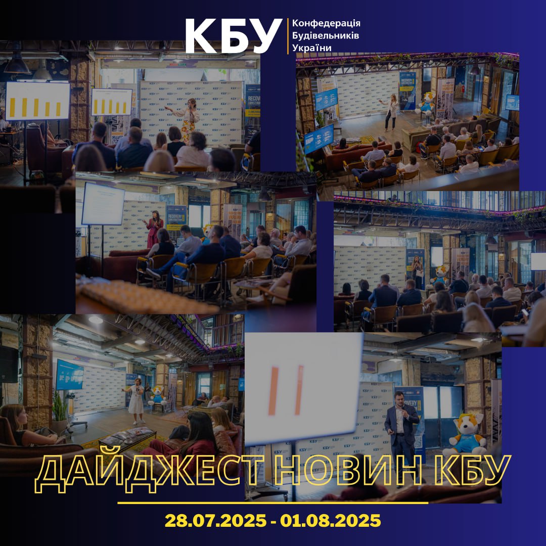 Конфедерація будівельників України підготувала тижневий дайджест новин будівельної галузі (28 липня - 01 серпня)