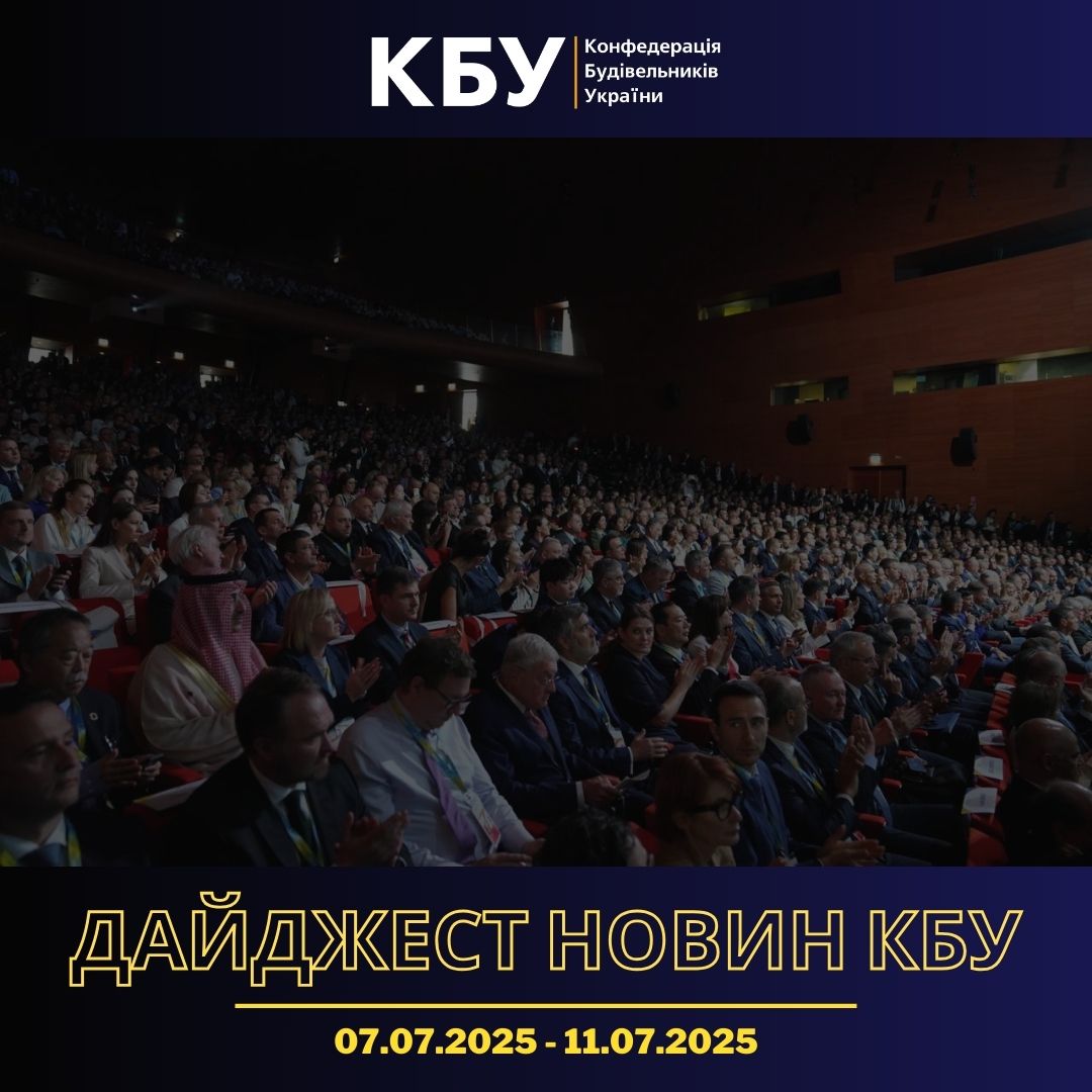 Конфедерація будівельників України підготувала тижневий дайджест новин будівельної галузі (07 липня - 11 липня)