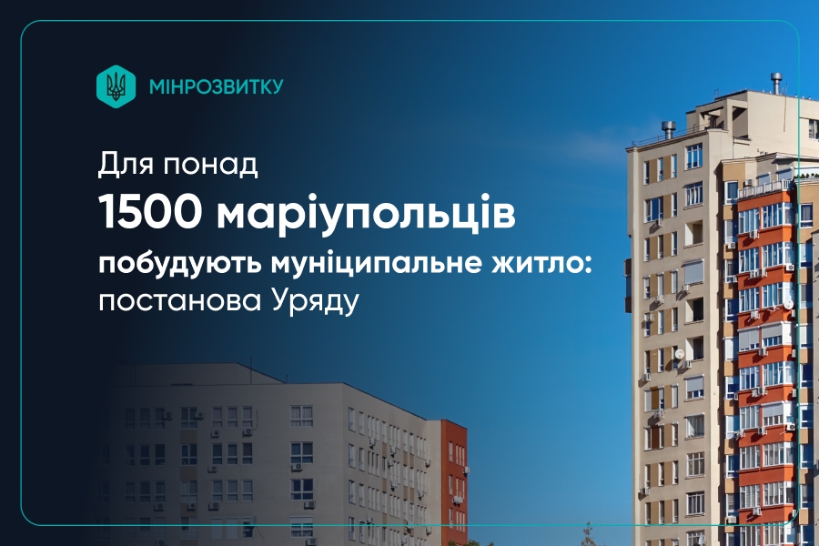 🌇Для понад 1500 маріупольців побудують муніципальне житло