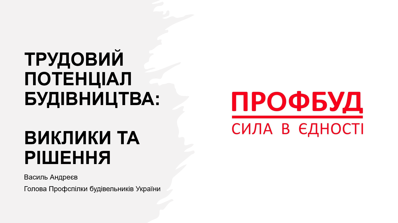 ⚡18 червня 2025 року ПРОФСПІЛКА ПРАЦІВНИКІВ БУДІВНИЦТВА І ПРОМИСЛОВОСТІ БУДІВЕЛЬНИХ МАТЕРІАЛІВ УКРАЇНИ (Профспілка будівельників України Profbud) увійшла до складу Ради директорів КБУ!