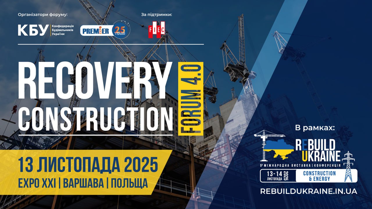 🌐Анонс: RECOVERY CONSTRUCTION FORUM 4.0 !!!