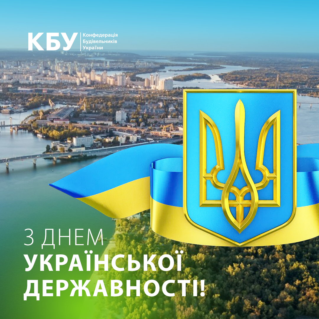 День Української Державності — символ тисячолітнього шляху нашої нації