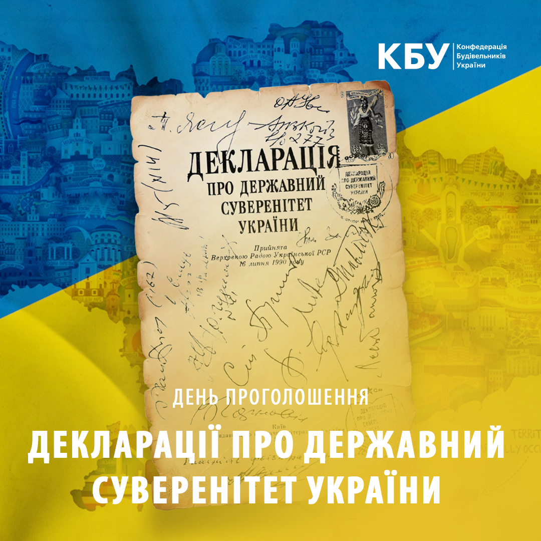 📜День проголошення Декларації про державний суверенітет України