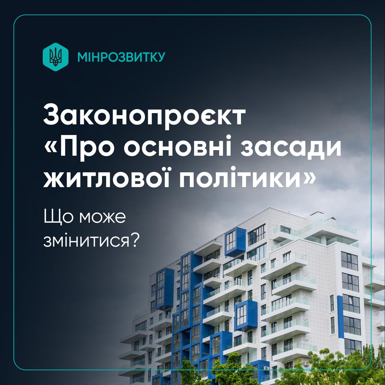 📜✔️Соціальному житлу бути: житлова реформа в дії