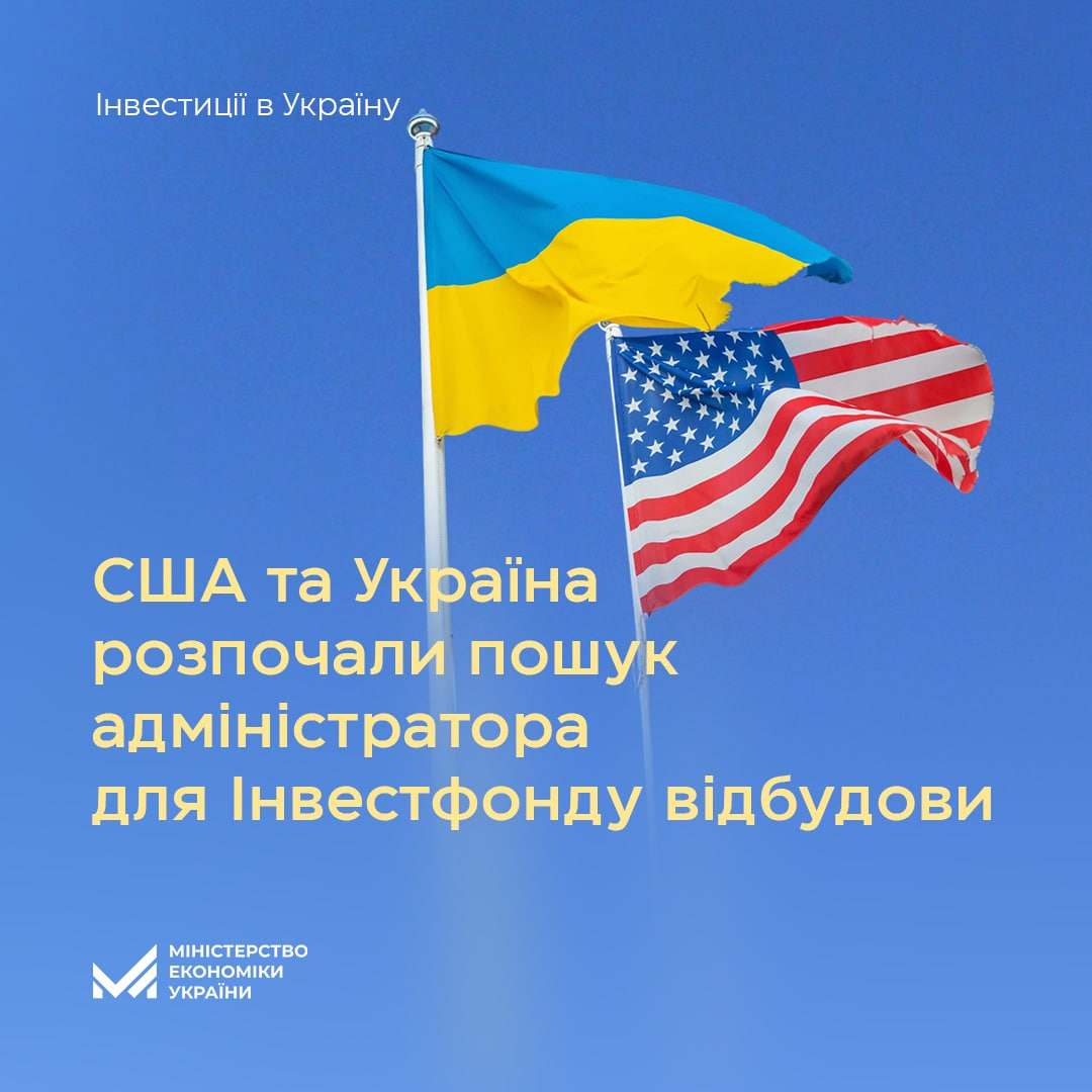 США та Україна розпочали пошук адміністратора для Інвестиційного фонду відбудови