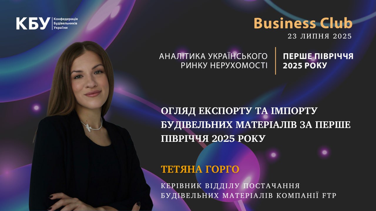 🧱Імпорт та експорт будівельної продукції сьогодні - показник нашої здатності адаптуватись і рухатися вперед