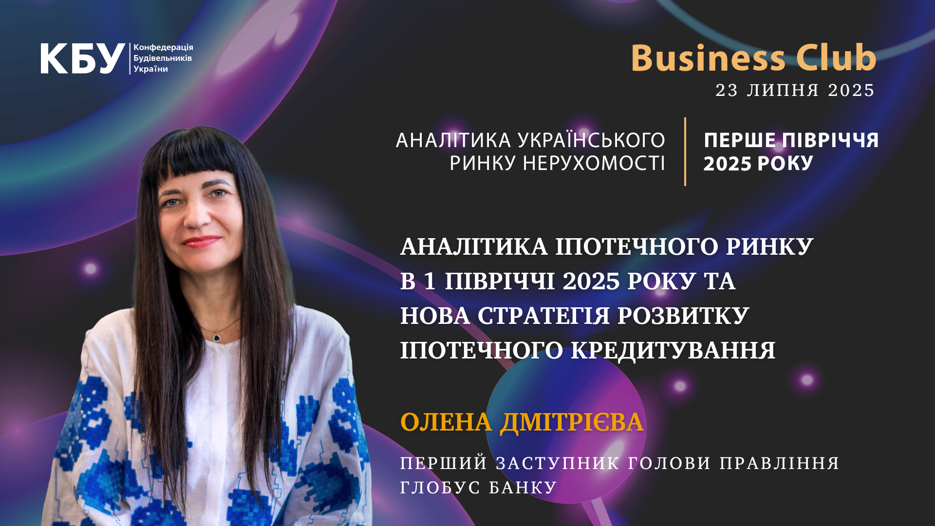 📊Аналітика іпотечного ринку в першому півріччі 2025 року та нова Стратегія розвитку іпотечного кредитування