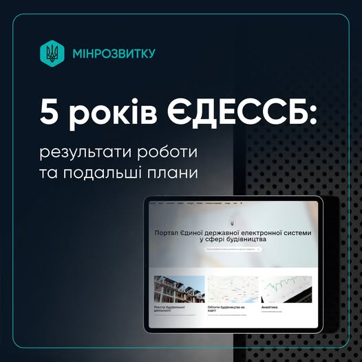 📱5 років ЄДЕССБ: результати роботи та подальші плани