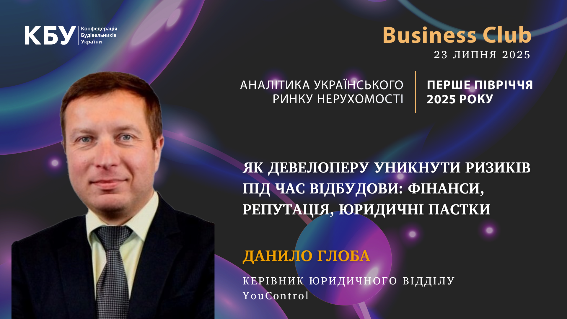 🛡️Як девелоперу уникнути ризиків під час відбудови: фінанси, репутація, юридичні пастки