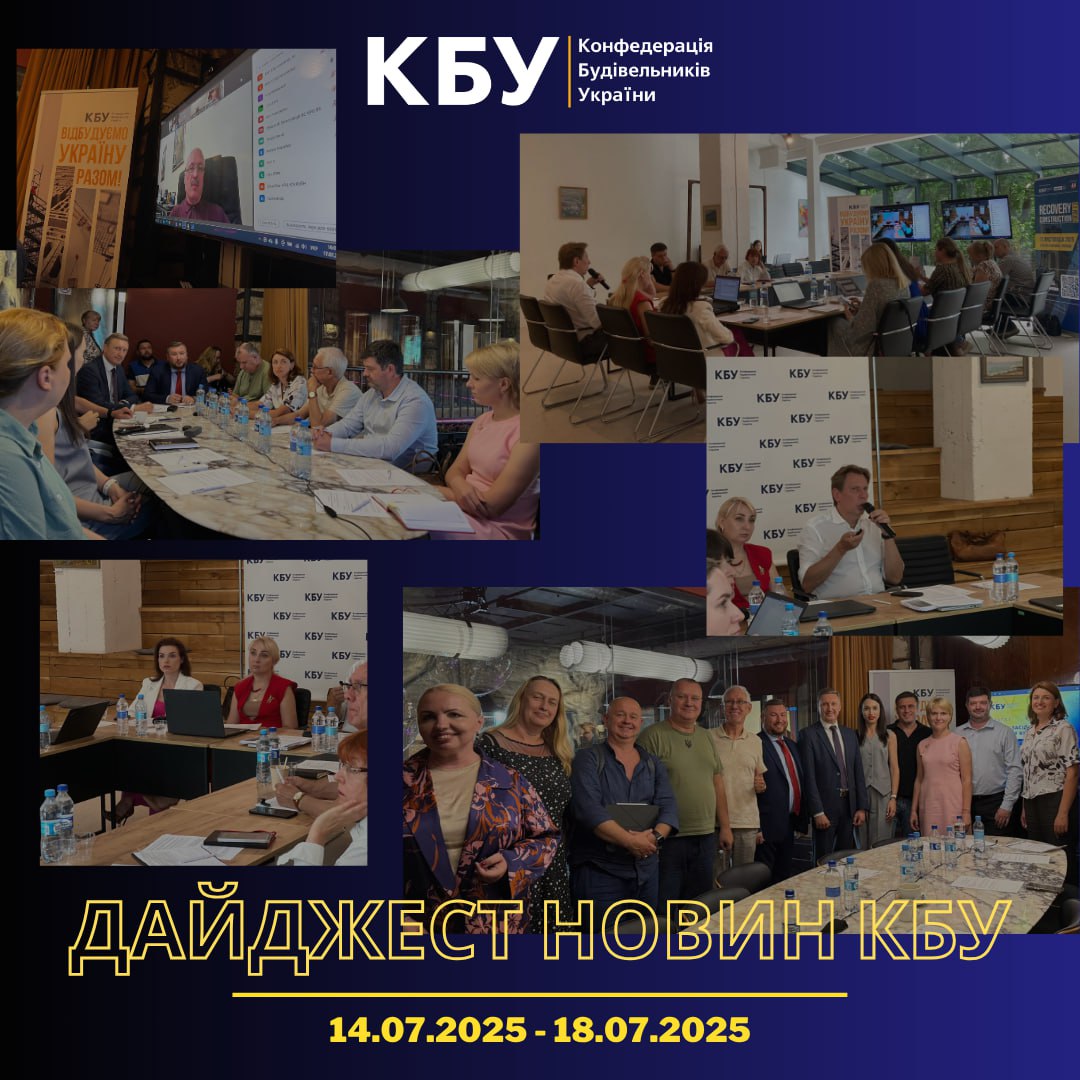 Конфедерація будівельників України підготувала тижневий дайджест новин будівельної галузі (14 липня - 18 липня)