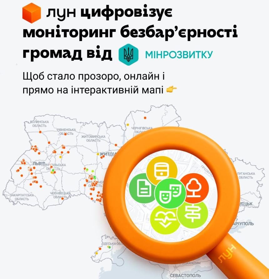 💻ЛУН цифровізує моніторинг безбар’єрності громад з Міністерством розвитку громад та територій України