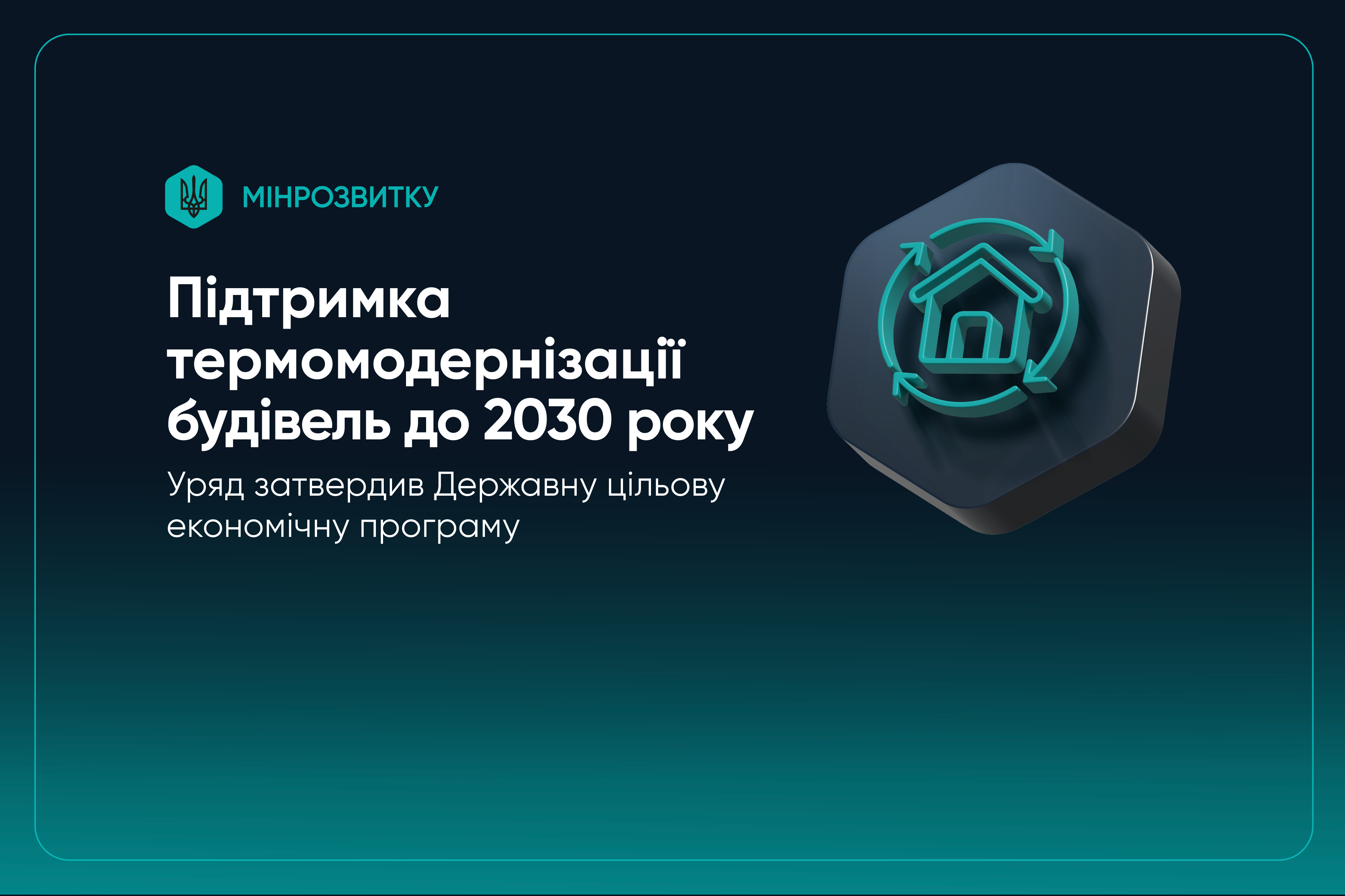 🏠Уряд затвердив Державну програму підтримки термомодернізації будівель до 2030 року
