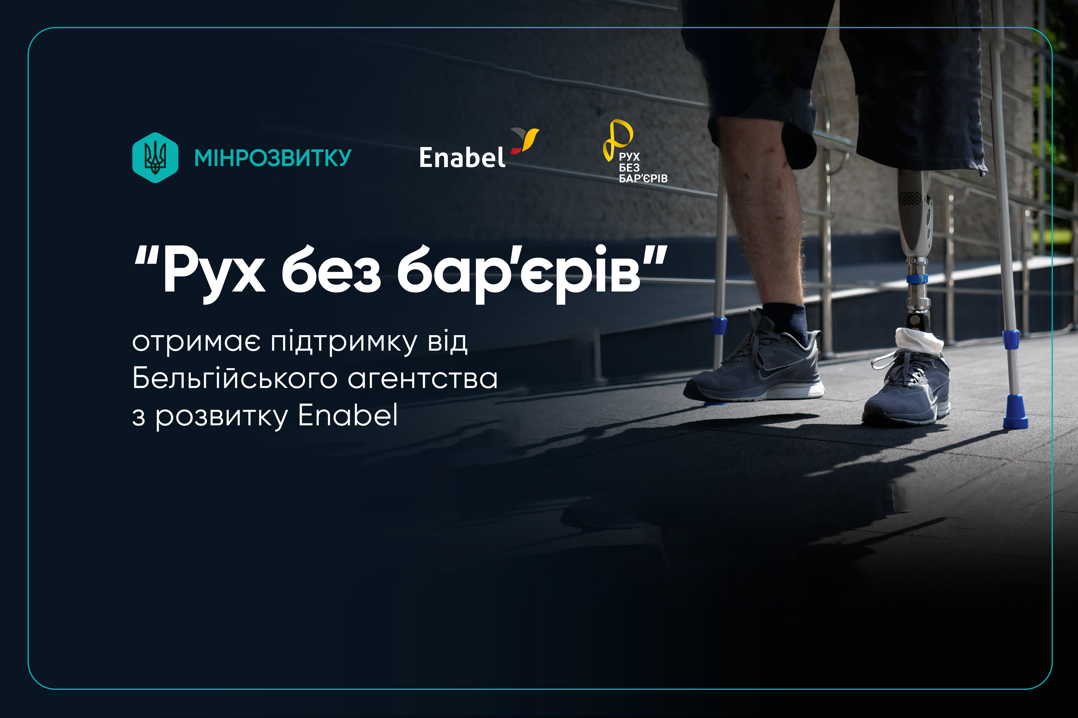 ♿ «Рух без бар'єрів» отримає підтримку від Бельгійського агентства з розвитку Enabel