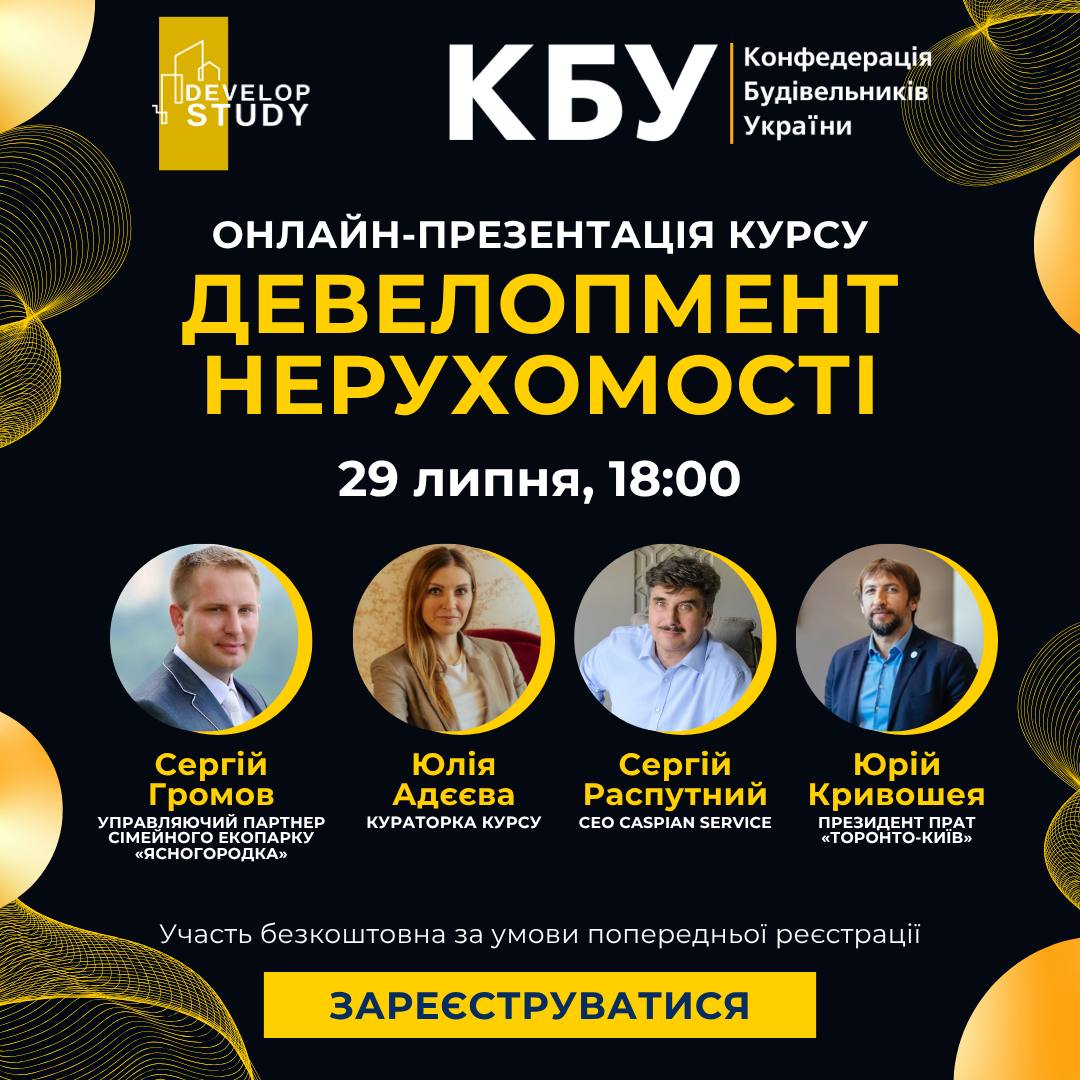🌇Онлайн-презентація курсу «Девелопмент нерухомості»