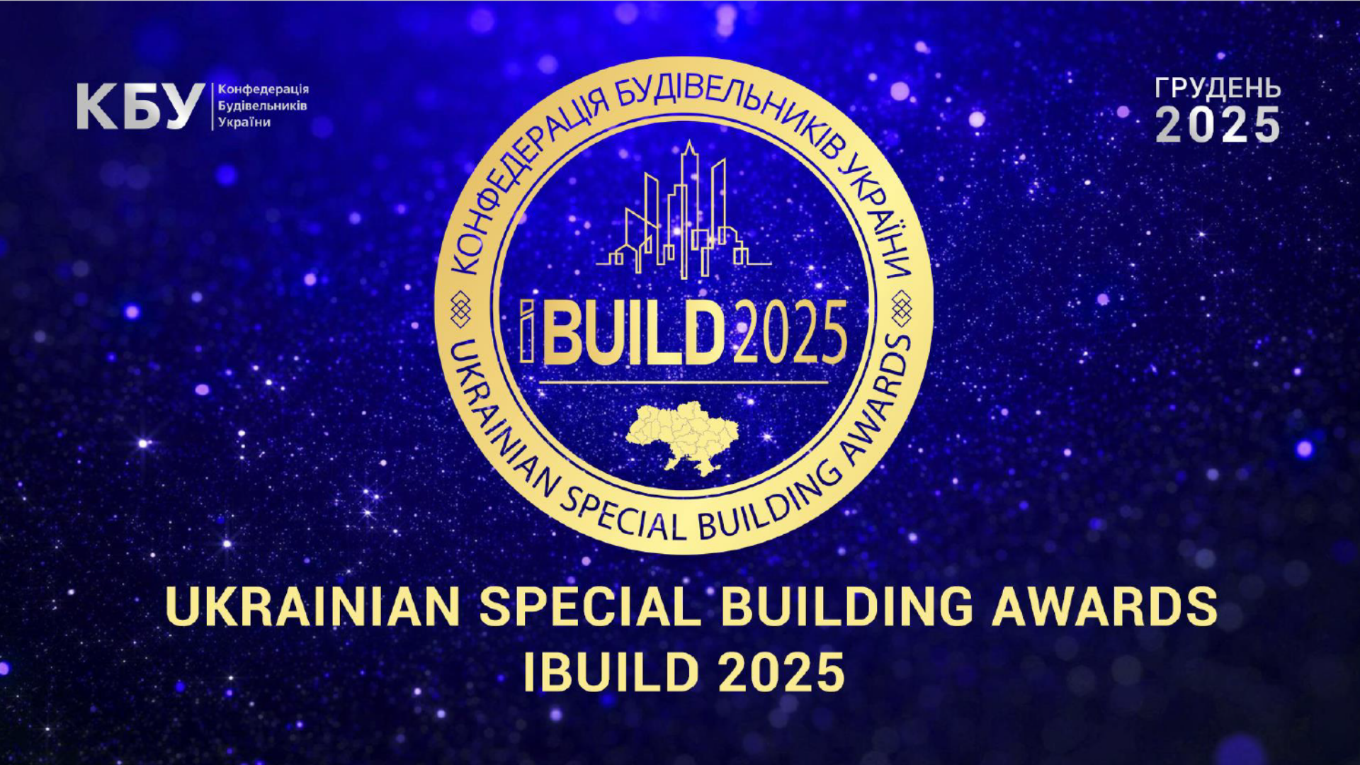 🏆РОЗПОЧАТО ПРИЙОМ ЗАЯВОК НА UKRAINIAN SPECIAL BUILDING AWARDS IBUILD 2025