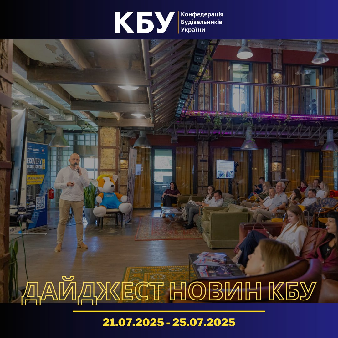 Конфедерація будівельників України підготувала тижневий дайджест новин будівельної галузі (21 липня - 25 липня)