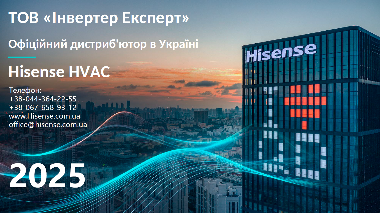 🤝18 червня 2025 року компанія Інвертер Експерт (Hisense HVAC) увійшла до складу Ради директорів КБУ!
