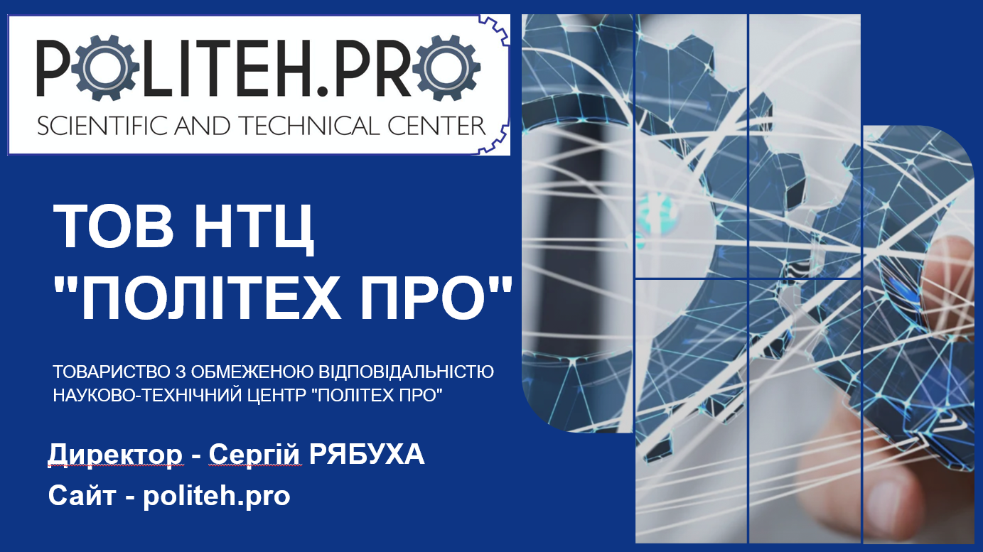 🤝ТОВ НТЦ «ПОЛІТЕХ-ПРО» увійшли до складу дійсних членів КБУ!