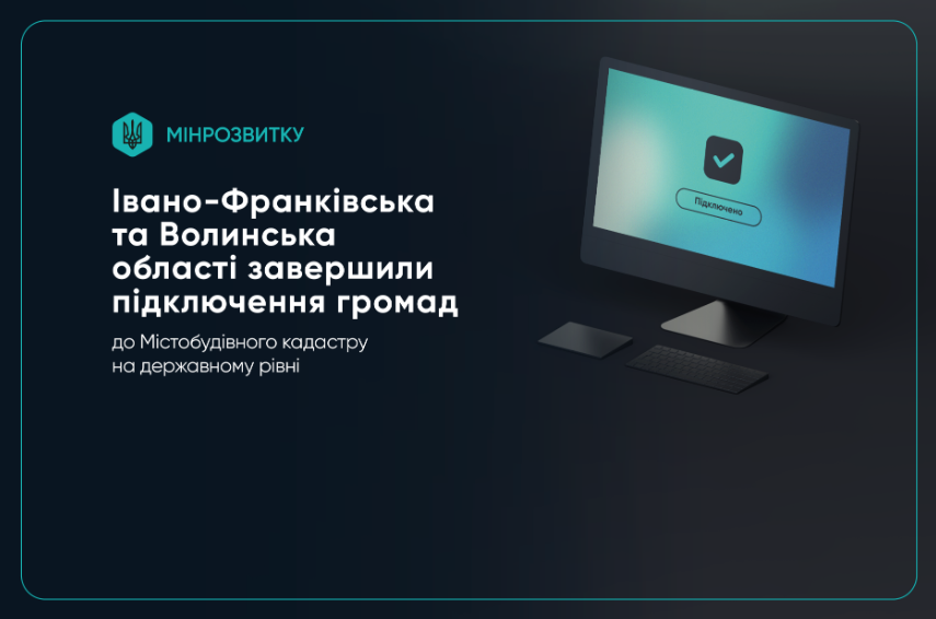 🏆Івано-Франківська та Волинська області завершили підключення громад до Містобудівного кадастру
