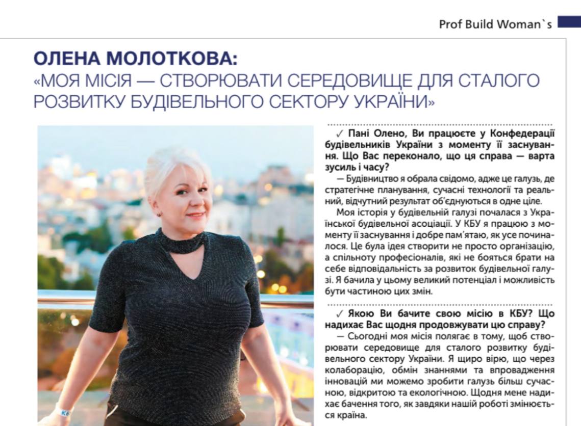 🏗️Олена Молоткова, Business Development менеджер КБУ, поділилася своїм досвідом в інтерв’ю для спеціального випуску ProfBuild.
