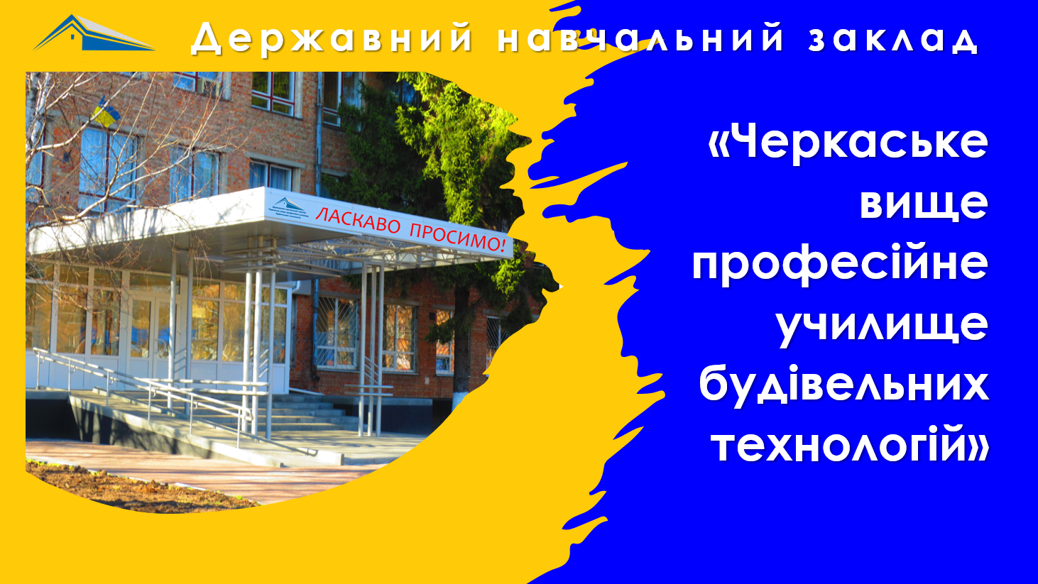 🤝Черкаське вище професійне училище будівельних технологій - дійсний член КБУ!