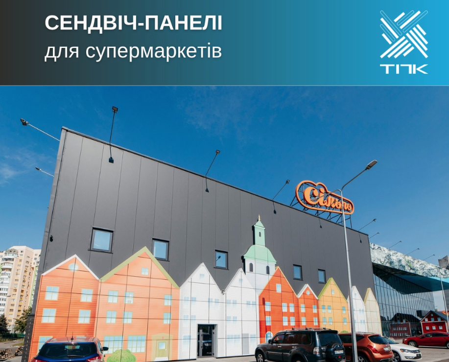 🛒Енергоефективні та безпечні рішення для будівництва і реновації супермаркетів з сендвіч-панелями ТПК