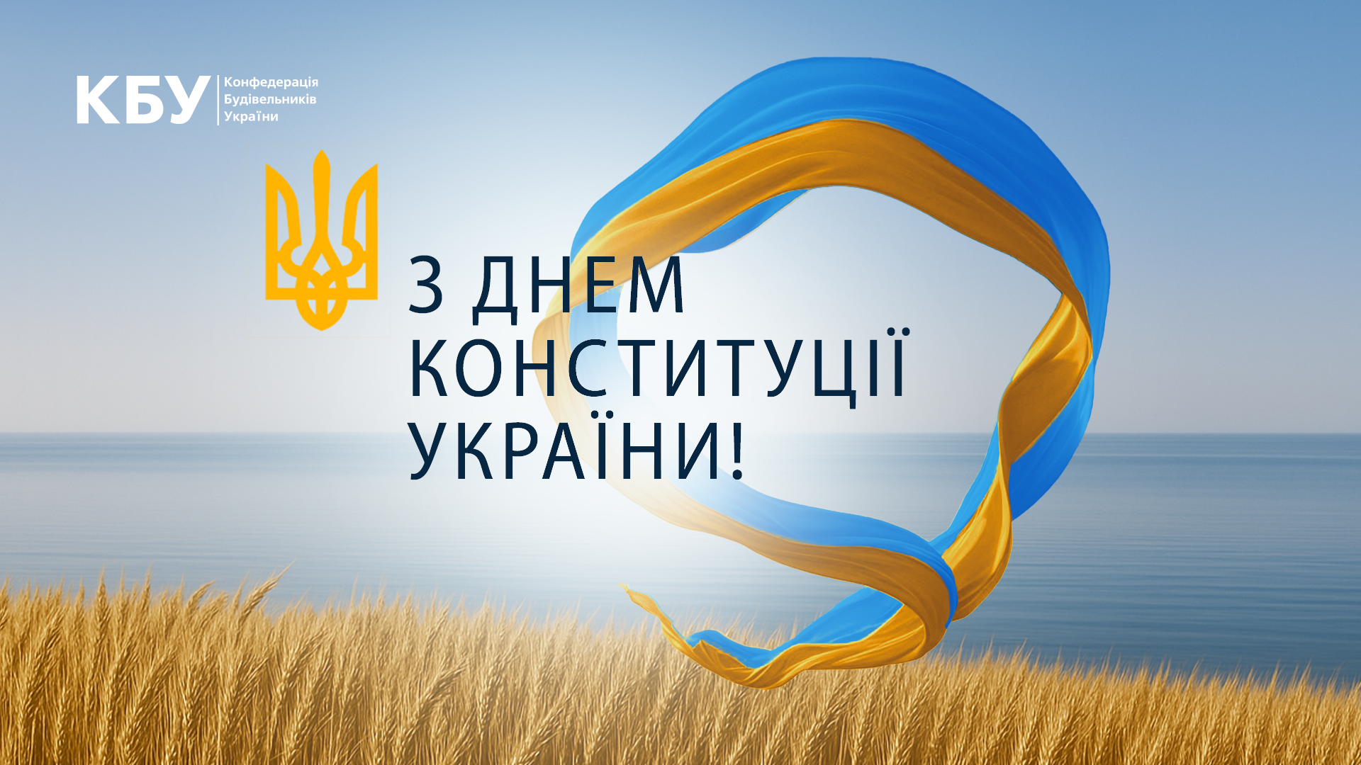 💙💛З Днем Конституції України!