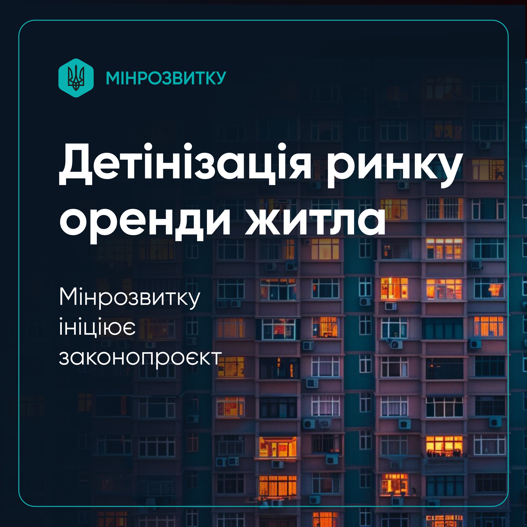 🌇Мінрозвитку ініціює законопроєкт щодо детінізації ринку оренди житла 