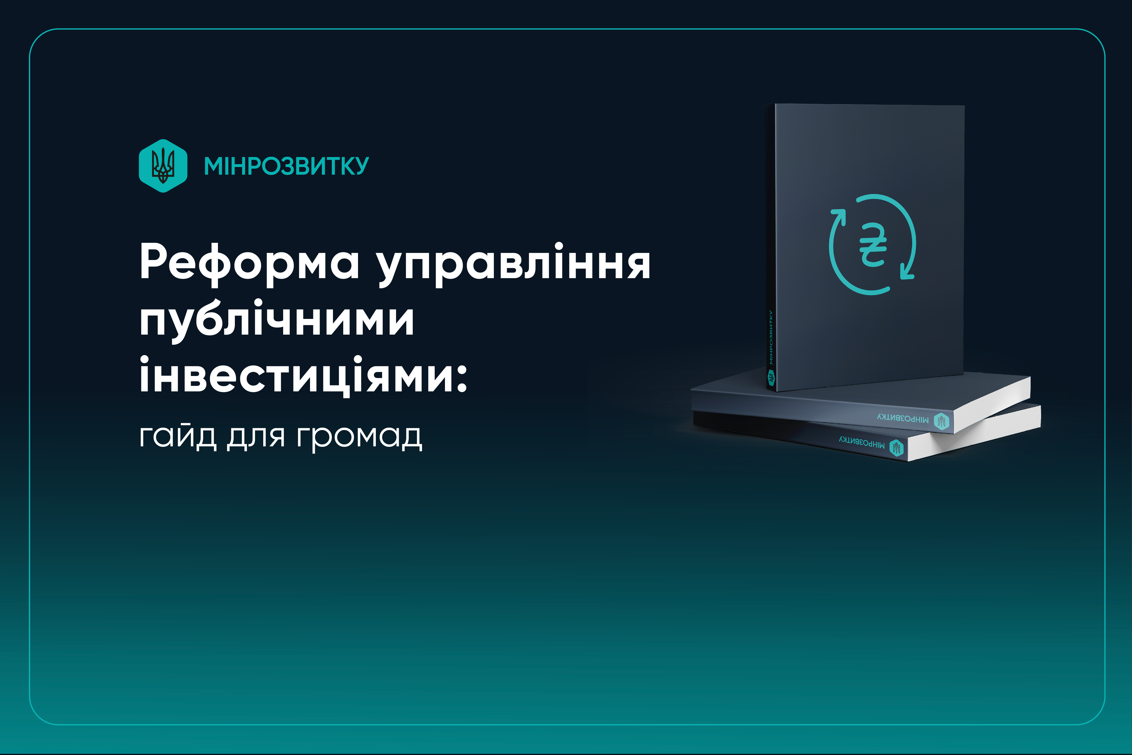 🛠️Реформа управління публічними інвестиціями: створено інструкцію для громад