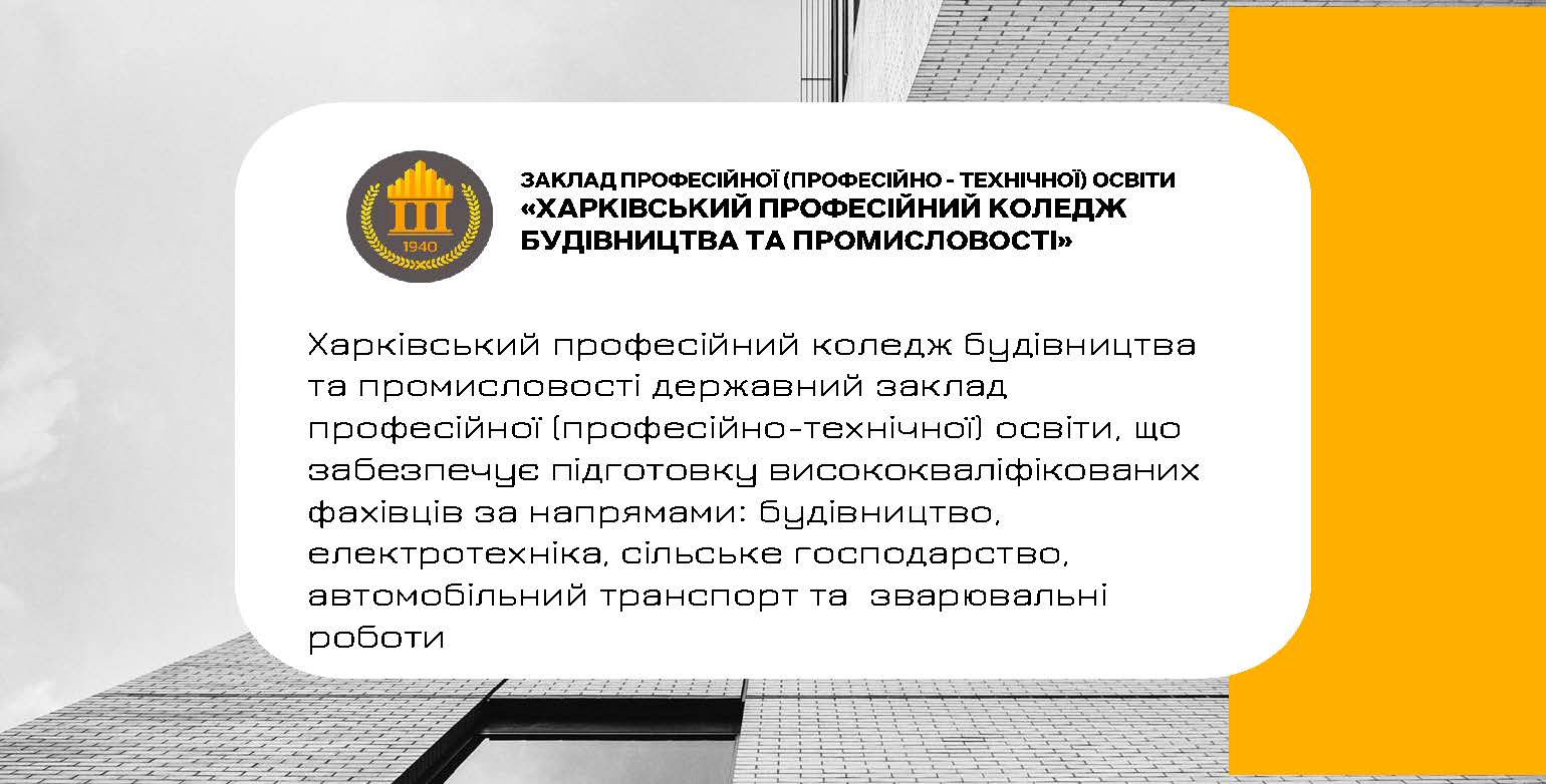 🤝Харківський професійний коледж будівництва та промисловості - дійсний член КБУ!