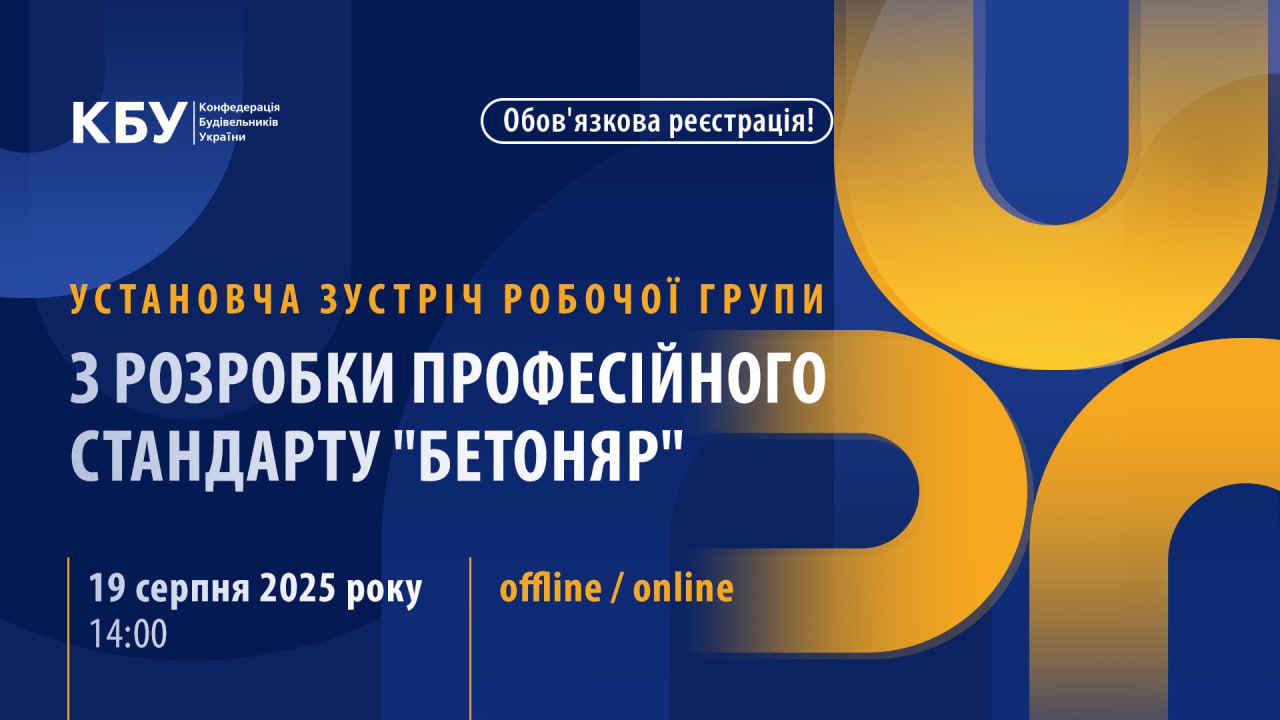 👷Установча зустріч робочої групи з розробки професійного стандарту "Бетоняр"