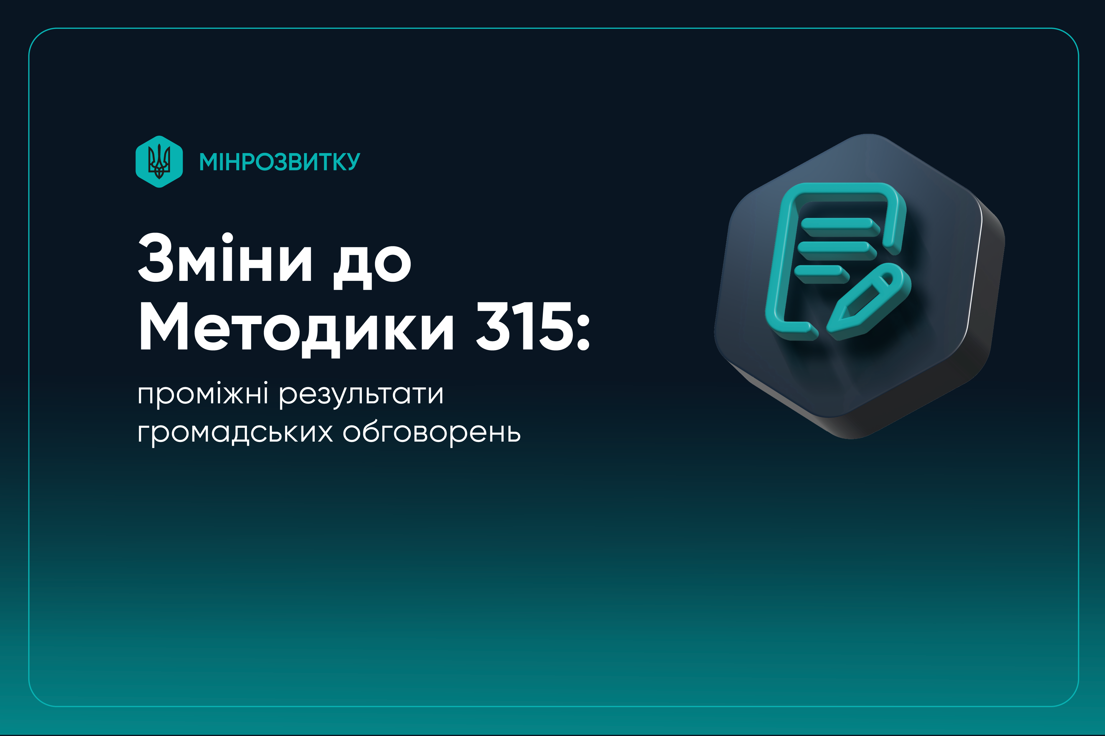 ⚖️Зміни до Методики 315: проміжні результати громадських обговорень