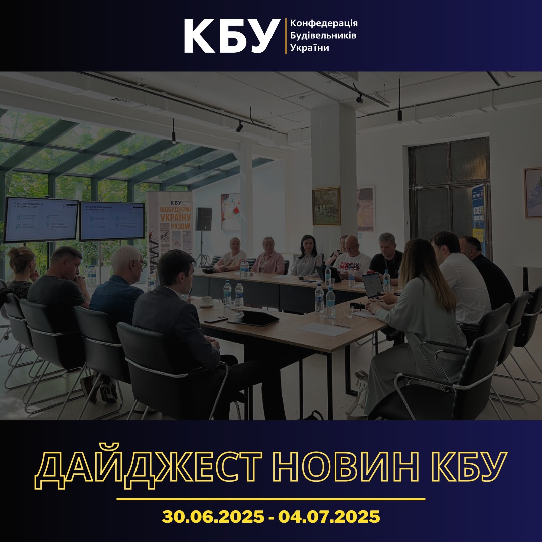 Конфедерація будівельників України підготувала тижневий дайджест новин будівельної галузі (30 червня - 04 липня)