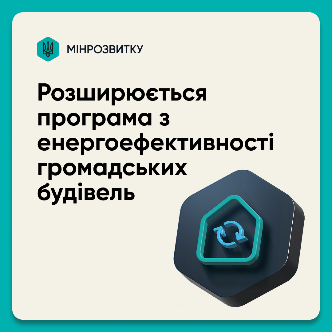 🔋В Україні розширюється програма з енергоефективності громадських будівель