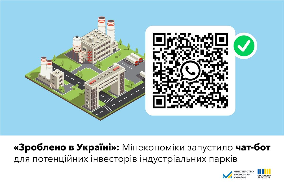🌐Мінекономіки запустило чат-бот для потенційних інвесторів індустріальних парків