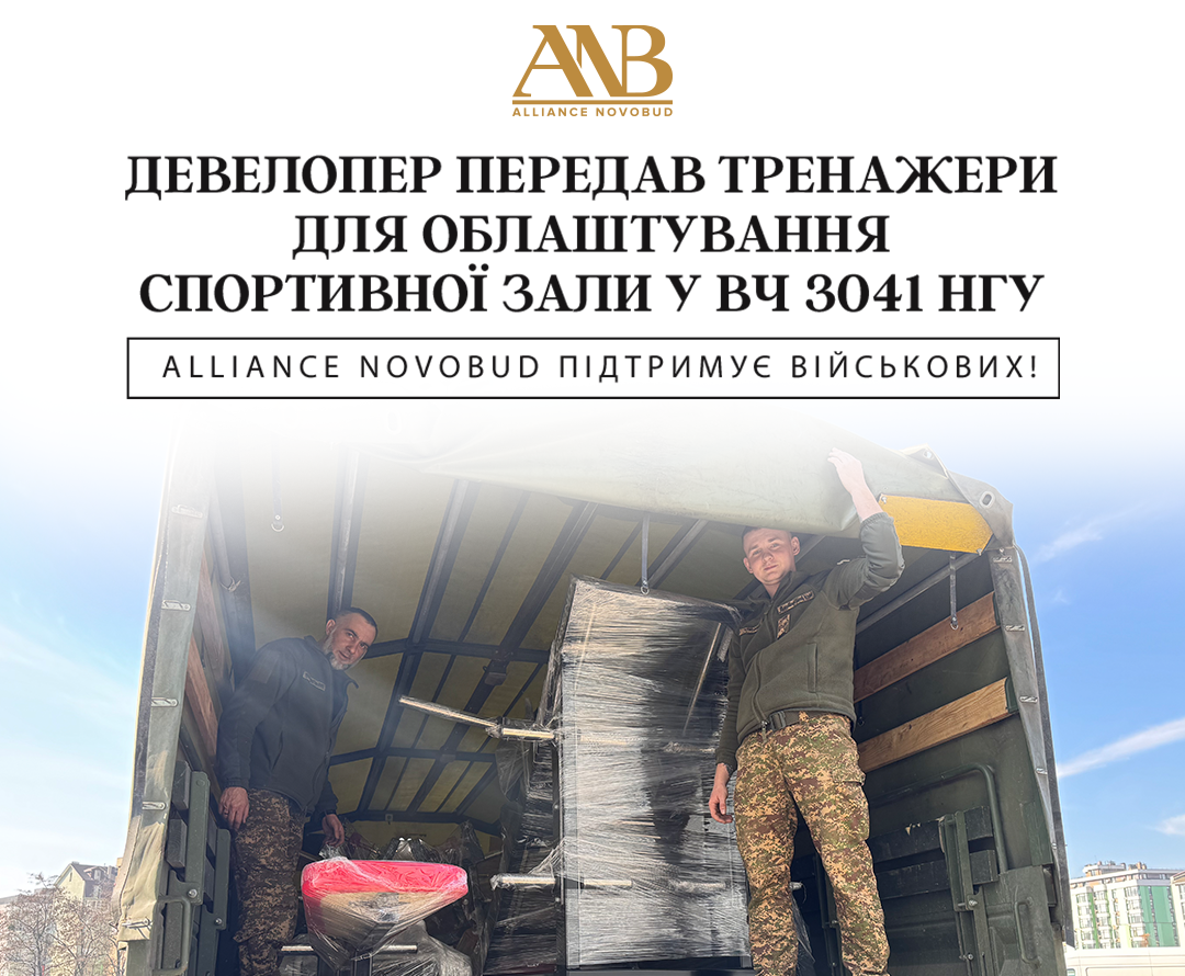 🤝Alliance Novobud обладнав спортивну залу військової частини 3041 НГУ професійними тренажерами